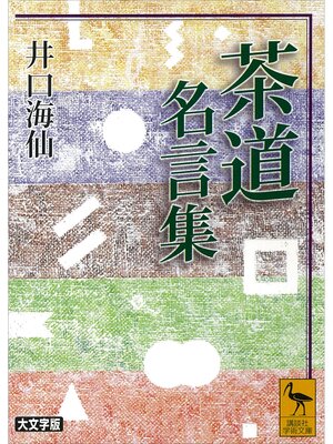 cover image of 茶道名言集